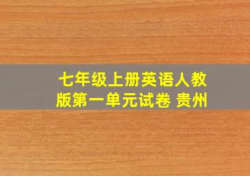 七年级上册英语人教版第一单元试卷 贵州